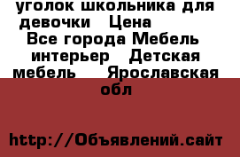  уголок школьника для девочки › Цена ­ 9 000 - Все города Мебель, интерьер » Детская мебель   . Ярославская обл.